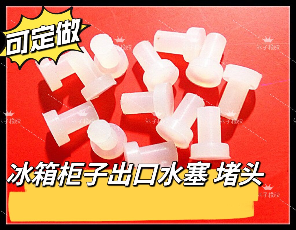家用冰箱柜子孔出水口塞子 透明白硅胶堵头 硅胶塞 孔塞 密封塞