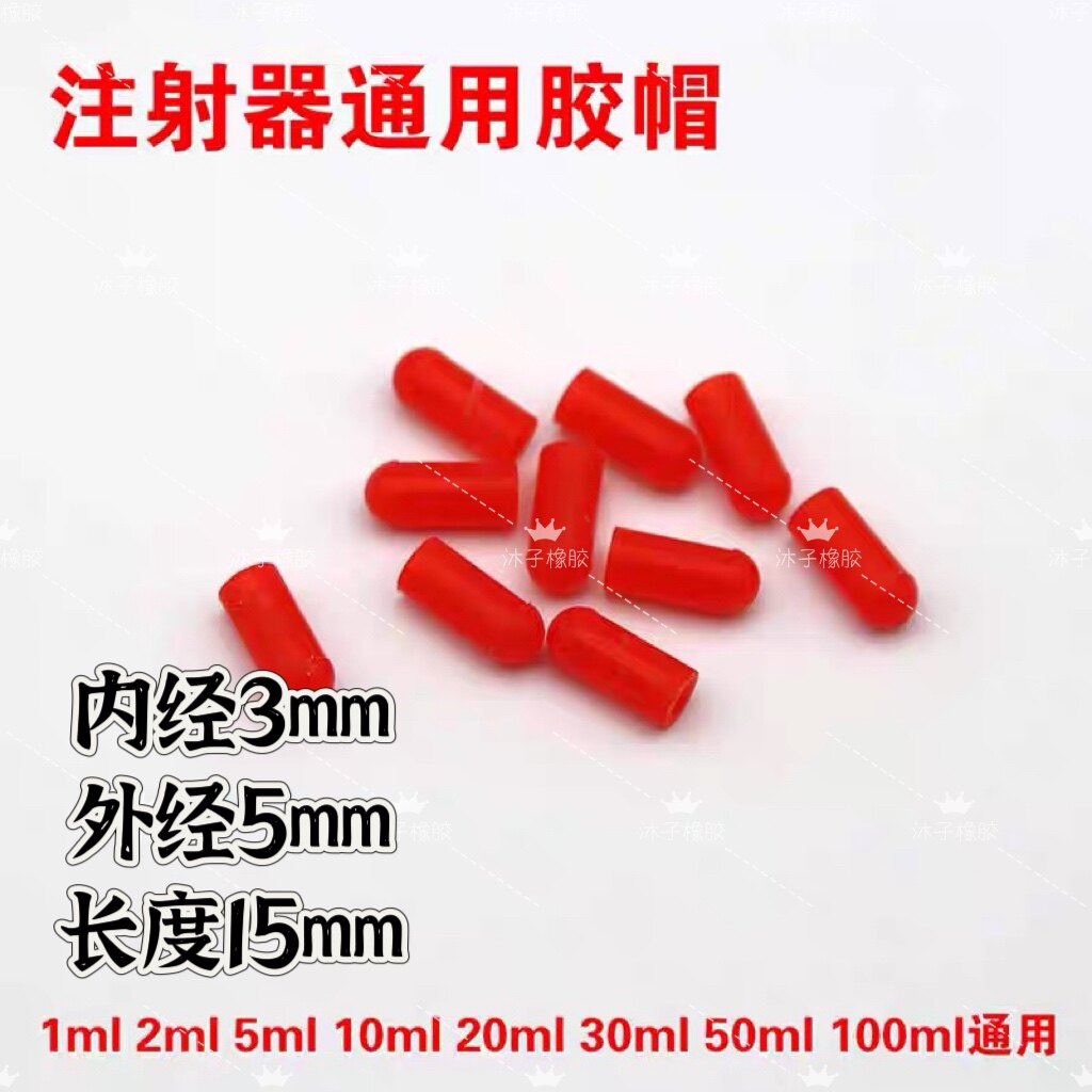 加高红色注射器橡胶帽 硅胶保护套 针筒密封取样 堵头 3&times;5&times;15