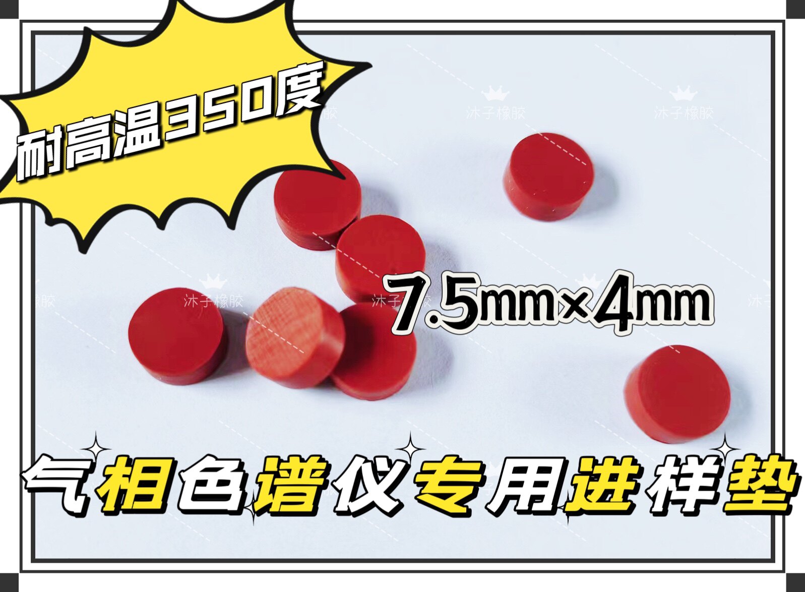 气相色谱仪进样密封垫片 橡胶减震平替南京科捷 上海 天美7.5*4
