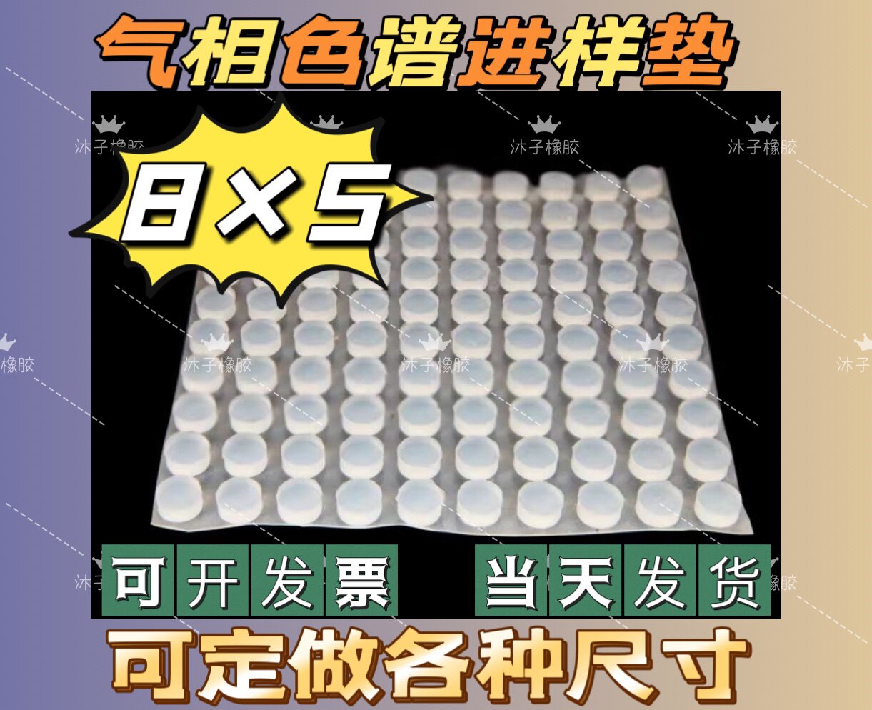 实验室气相色谱专用密封垫片 学校硅胶顶空垫 隔热橡胶粒8mm&times;5