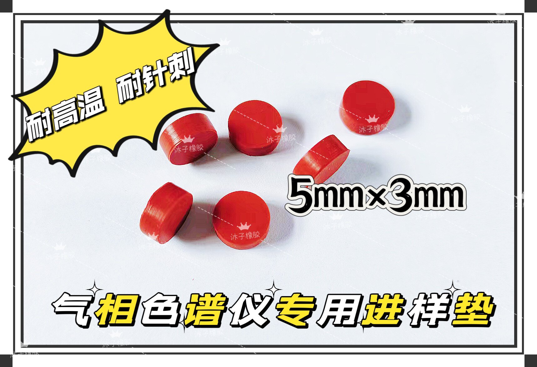 北分瑞利气相色谱专用进口进样垫 耐高温350度 低流失 硅胶垫5&times;3