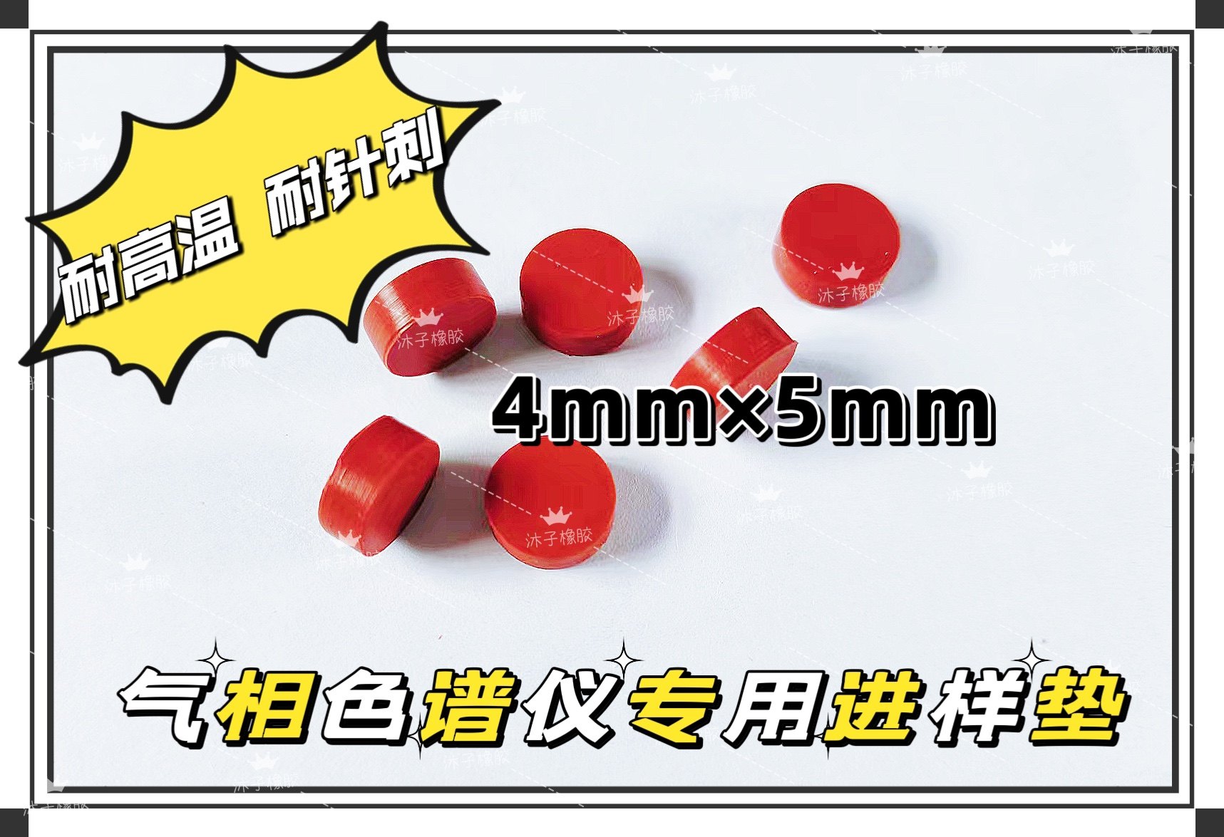 硅胶进样垫 气相色谱仪配件 耐高温 耐针刺 进口 密封注射垫4&times;5