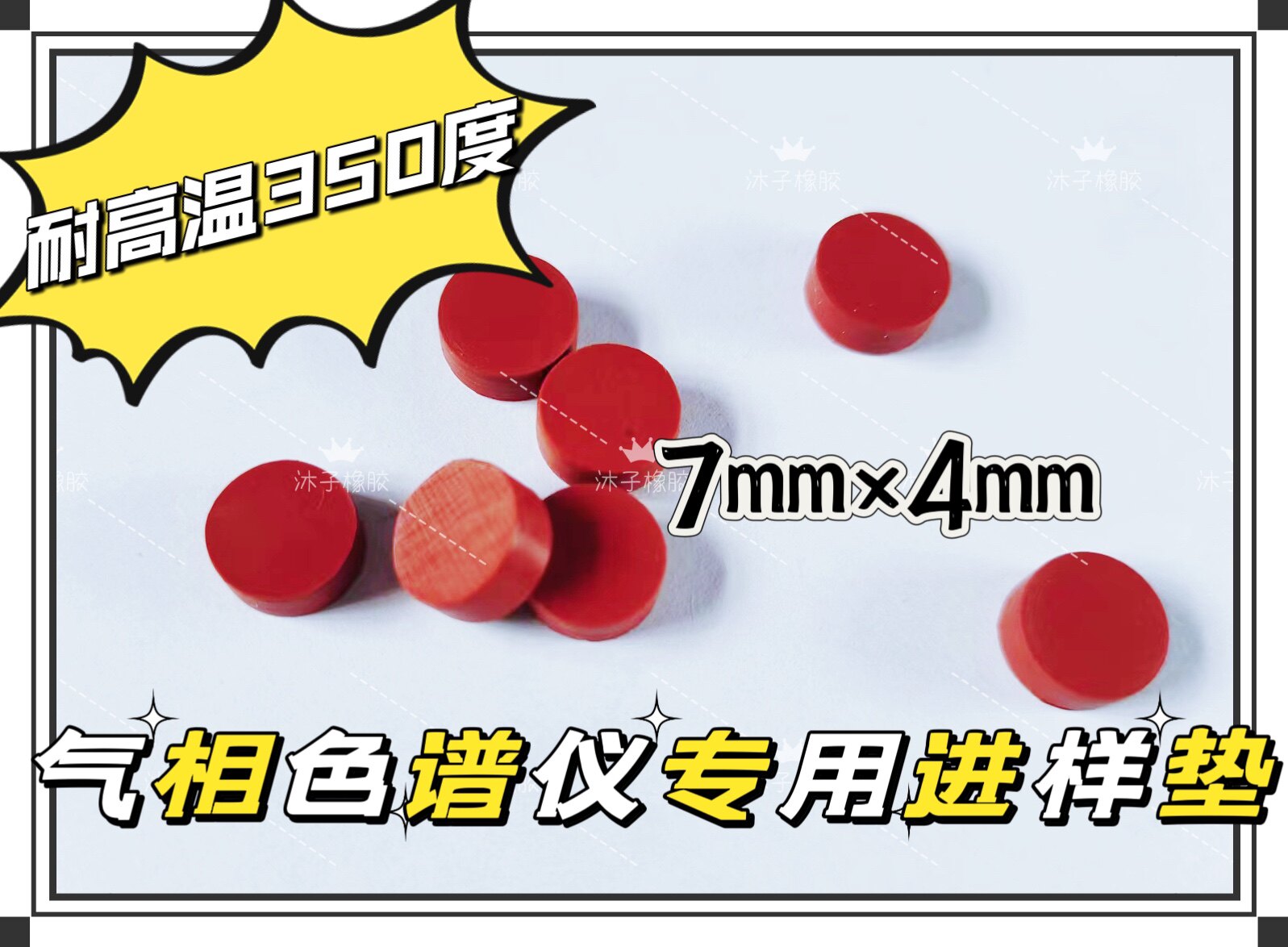 解析仪器管 硅胶 密封垫片 耐高温380北京红色低流失隔垫7*4mm