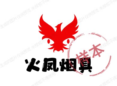 火凤烟具
