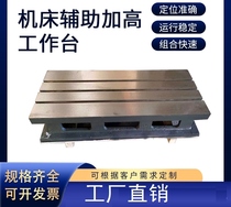 Machine tool elevated workbench cast iron T-slot square box machining center auxiliary workbench CNC machine tool and other high cushions