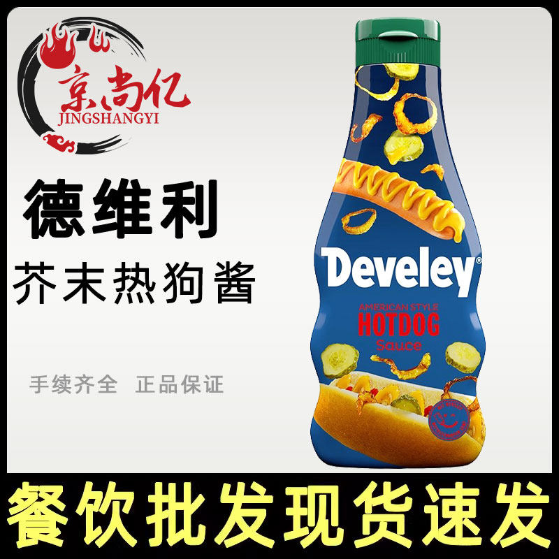 Devili mustard Hot Dog Sauce 250ml, German imported hamburger sauce, seasoning, dipping sauce, sandwich, fried chicken, sweet and sour sauce
