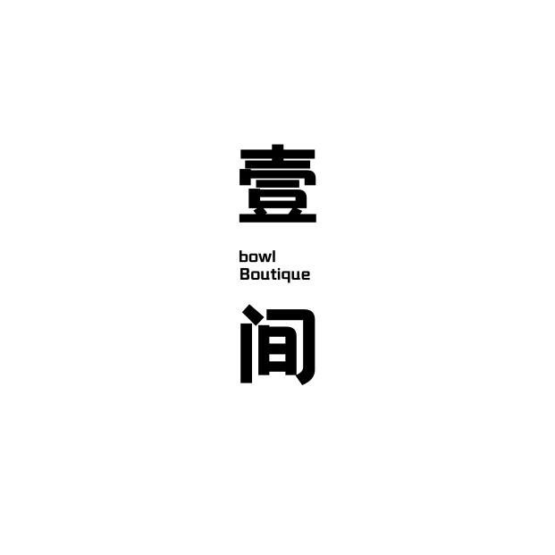 壹间生活坊