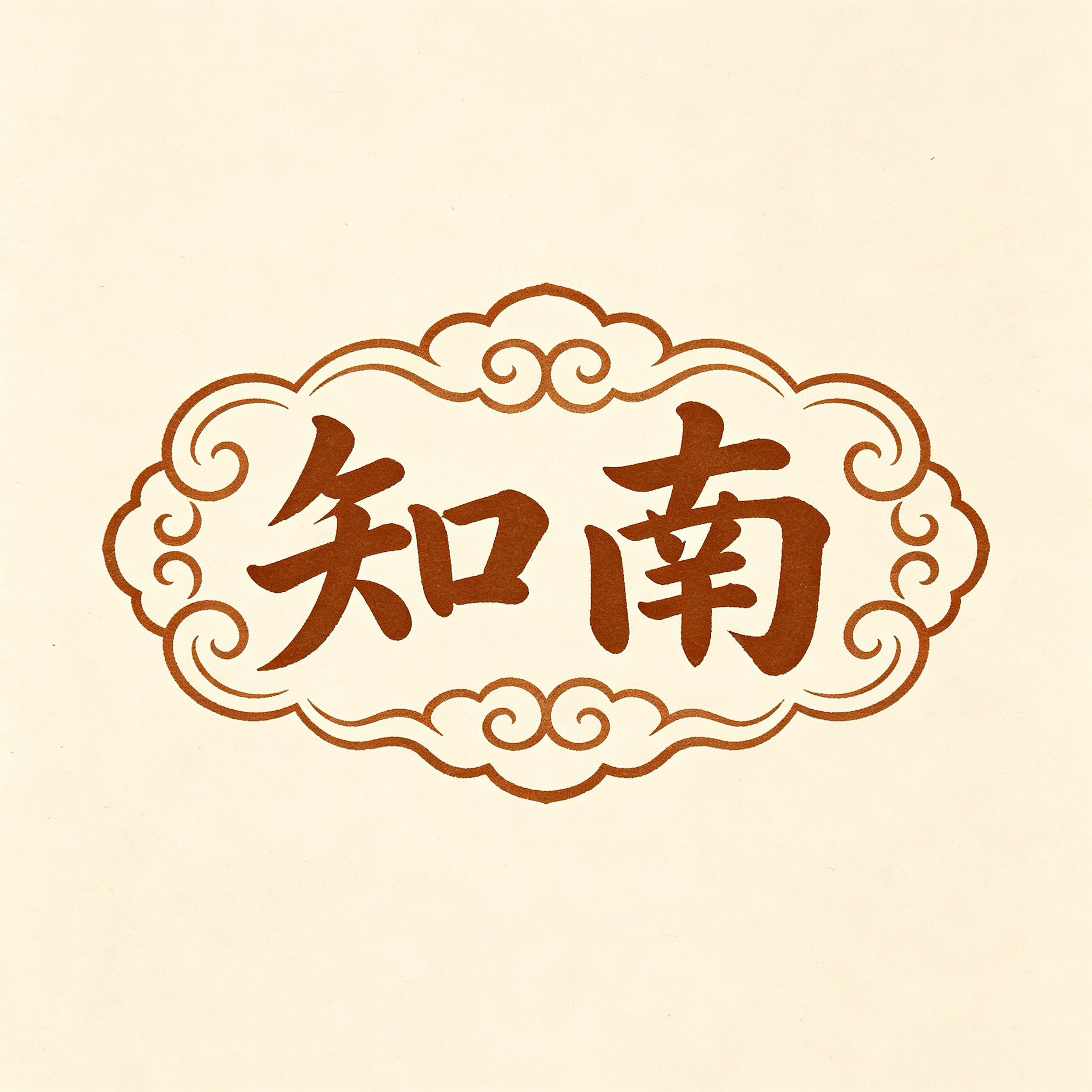 知南手工皮具的LOGO