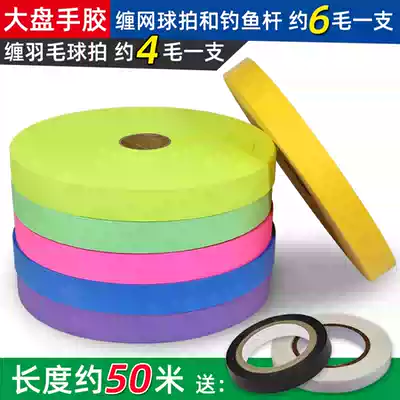 Large plate hand glue about 50 meters wrapped fishing rod strap Badminton tennis racket sweat-absorbing belt non-slip ultra-long whole plate non-stick hand