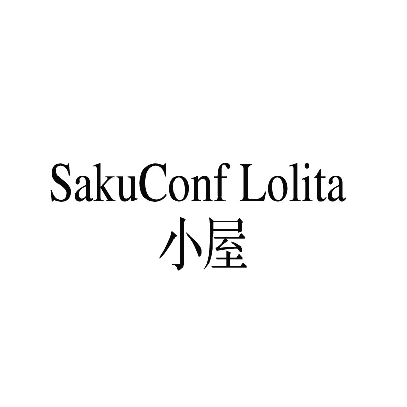 SakuConf Lolita 小屋