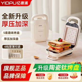 Yidepu sandwich breakfast machine household thickened hot pressing