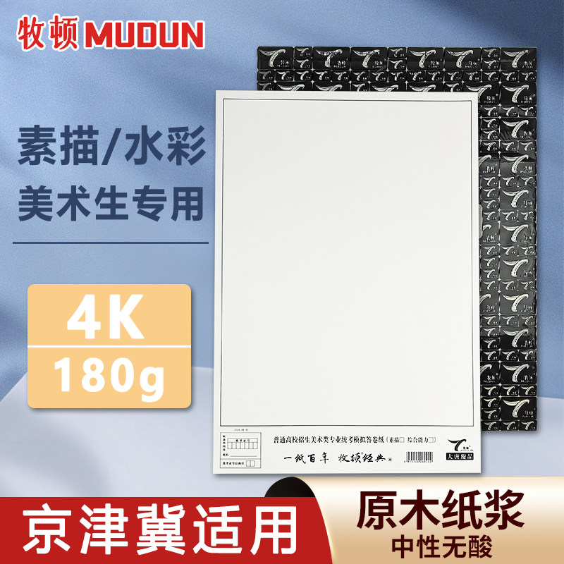 Makon Joint Entrance Examination Sketch Paper for Art Students 4K Jingjinji Suitable Framed Sketch Sketch Color Paper Simulation Joint Examination Unified Answer Paper 4K White Sketch Paper Gouache Paper
