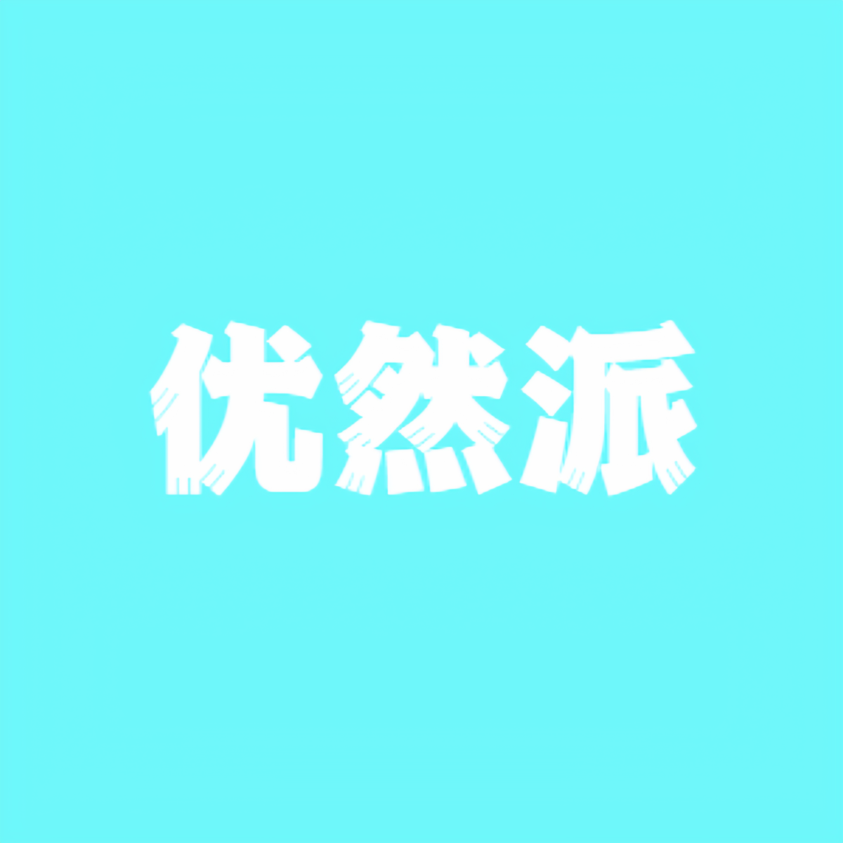 优然派旗舰店