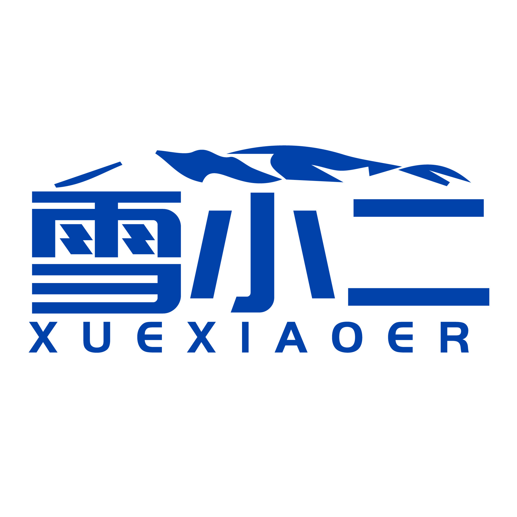 雪小二电器品牌工厂店的LOGO