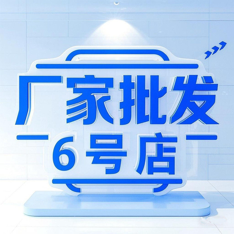 厂家批发6号店的LOGO