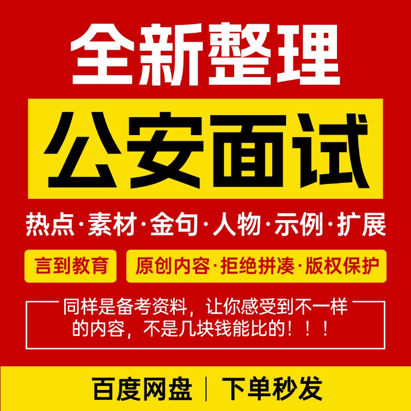 National and Provincial Civil Service Exams, Police Positions, Police-Related Interview Materials, Key Quotes, Case Studies, Brand-New Original Content, Category B, Category C, Sichuan, Shanghai, Jiangsu, Zhejiang, Shandong, Hebei, Henan, Hainan, Yunnan