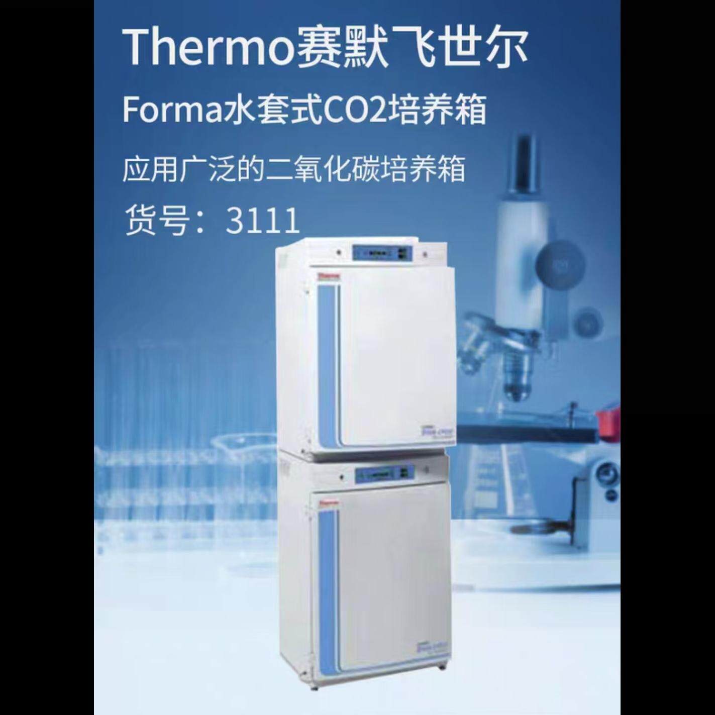 美国赛默飞CO2二氧化碳3111/311/371/160i/BB150 /4111细胞培养箱