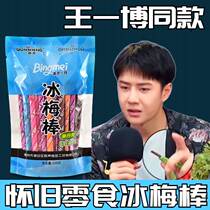 Wang Yibos same style iced plum stick group sound old-fashioned iced plum stick 8090s childhood nostalgic snack sour plum stick tangerine peel stick