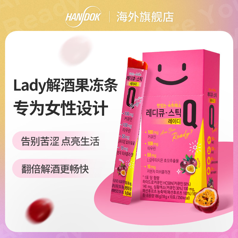 Handok ReadyQ乐宁酷果冻条真的能快速解酒吗?喝酒前吃有用吗?-姜黄素-淘宝好物网