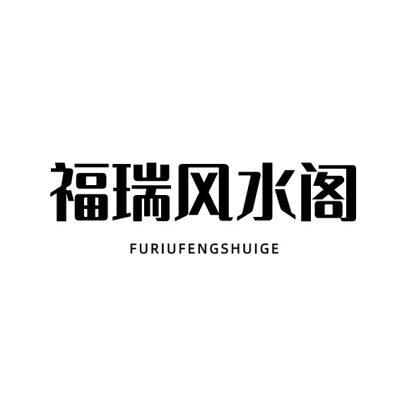 福瑞风水阁的LOGO