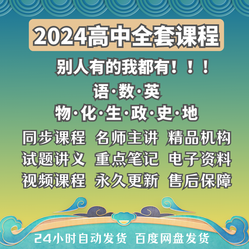 2024 high-one-high-two-high three gaokao review video high school famous teachers online class language mathematical physics full set-Taobao