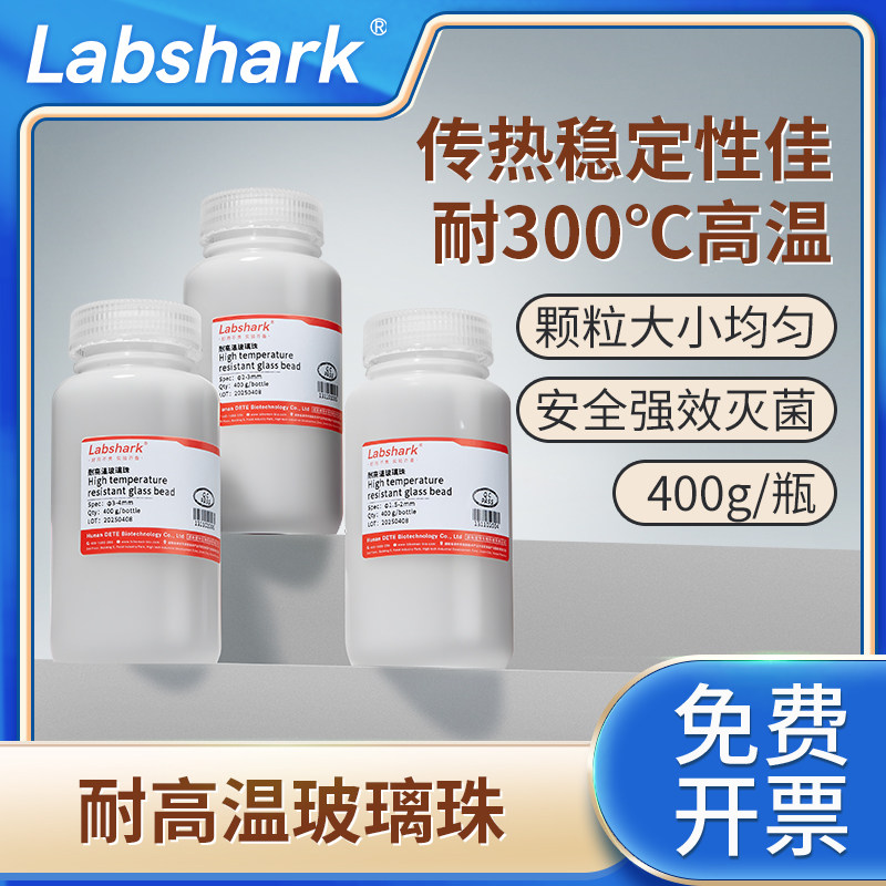 Labshark耐高温玻璃珠实验室透明玻璃珠加热小玻璃珠仪器组培灭菌珠均匀导热安全高效灭菌
