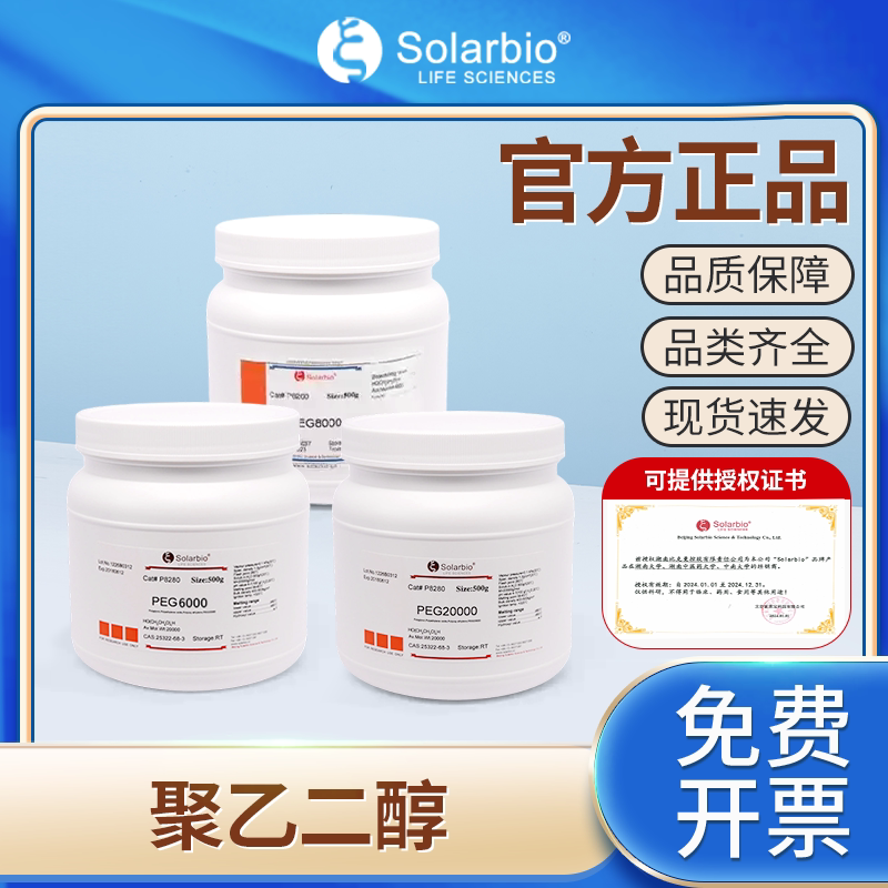 索莱宝聚乙二醇 PEG 4000 6000 8000 20000 10000化学试剂实验室