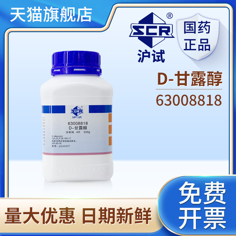 国药试剂D-甘露醇AR分析纯63008818实验室用化工原料500g