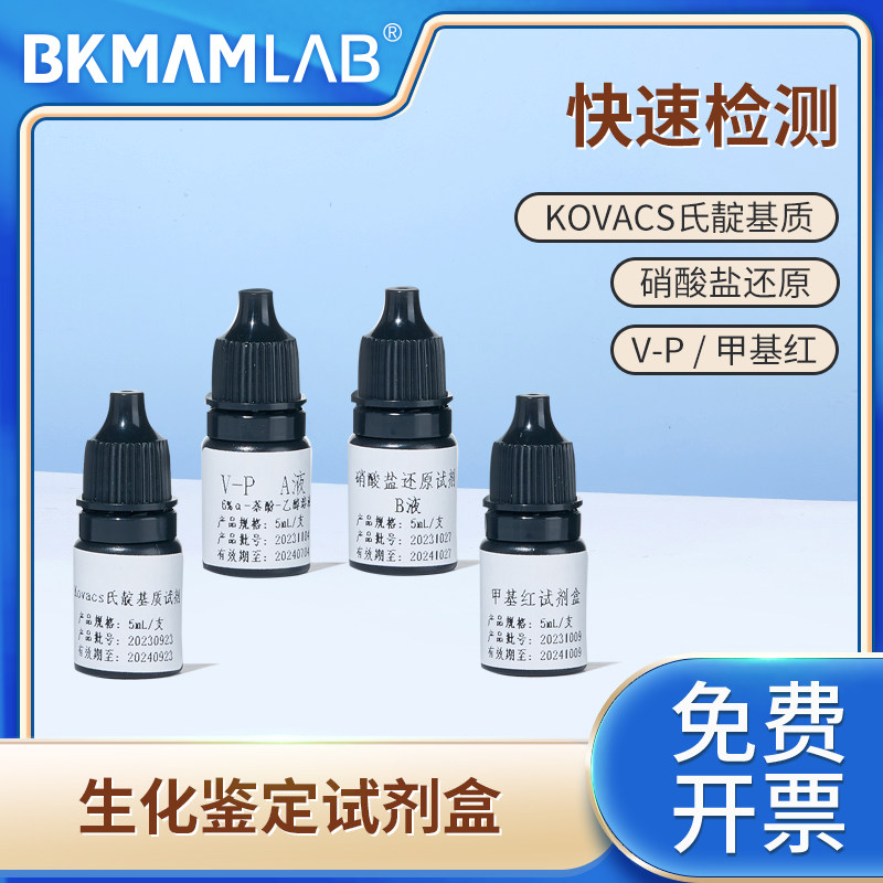 比克曼生物Kovacs氏靛基质试剂盒V-P试剂盒甲基红试剂盒鉴定盒