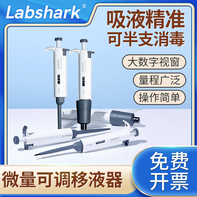 Labshark微量移液器手动可调单道加样器移液枪半支消毒实验室