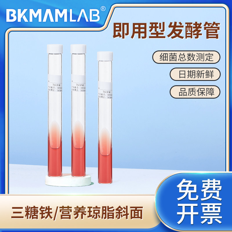 比克曼生物三糖铁管营养琼脂斜面即用型发酵管实验室培养基