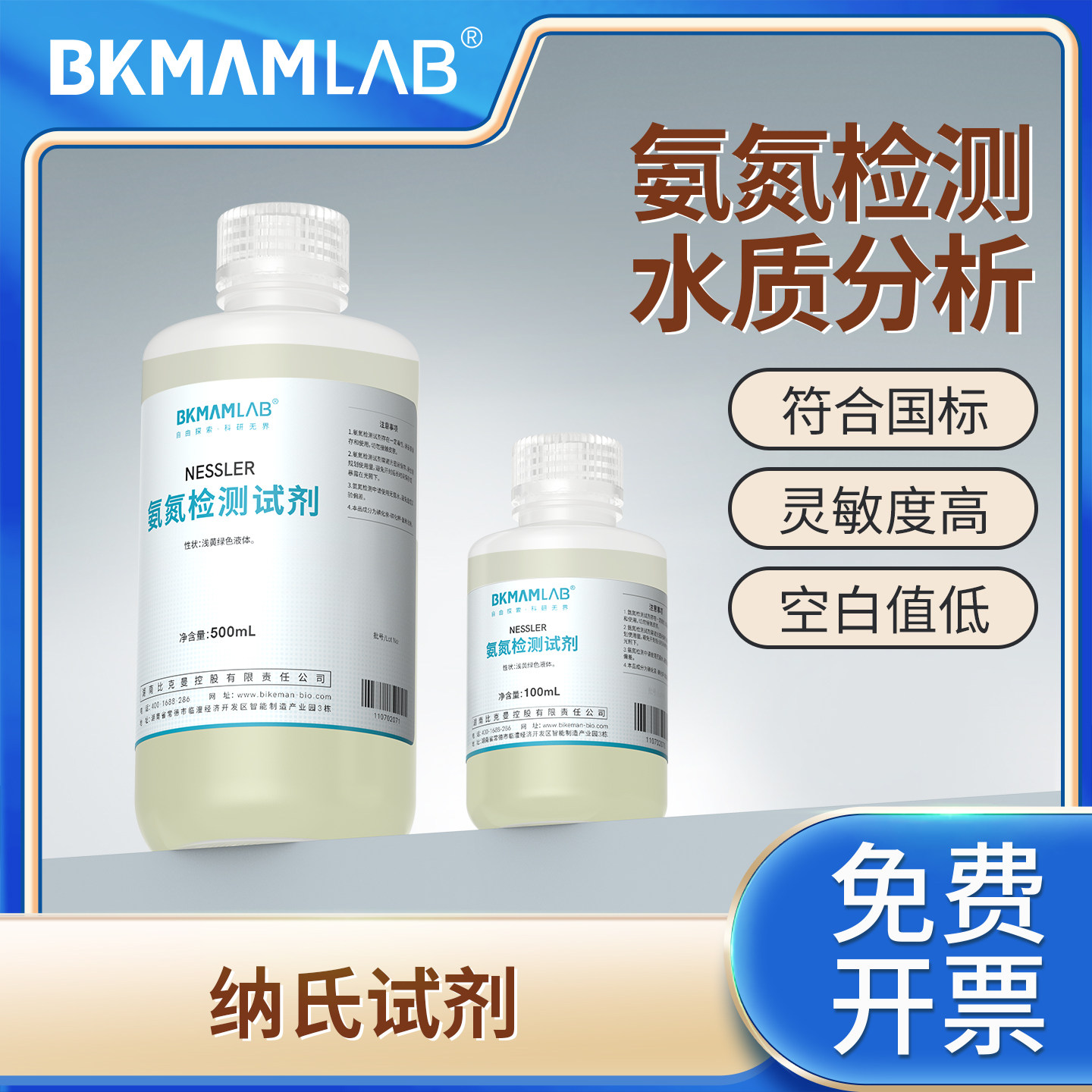 比克曼生物纳氏试剂500ml氨氮检测试剂实验室水质分析仪用Nessler试剂钠氏试剂100ml酒石酸钾钠