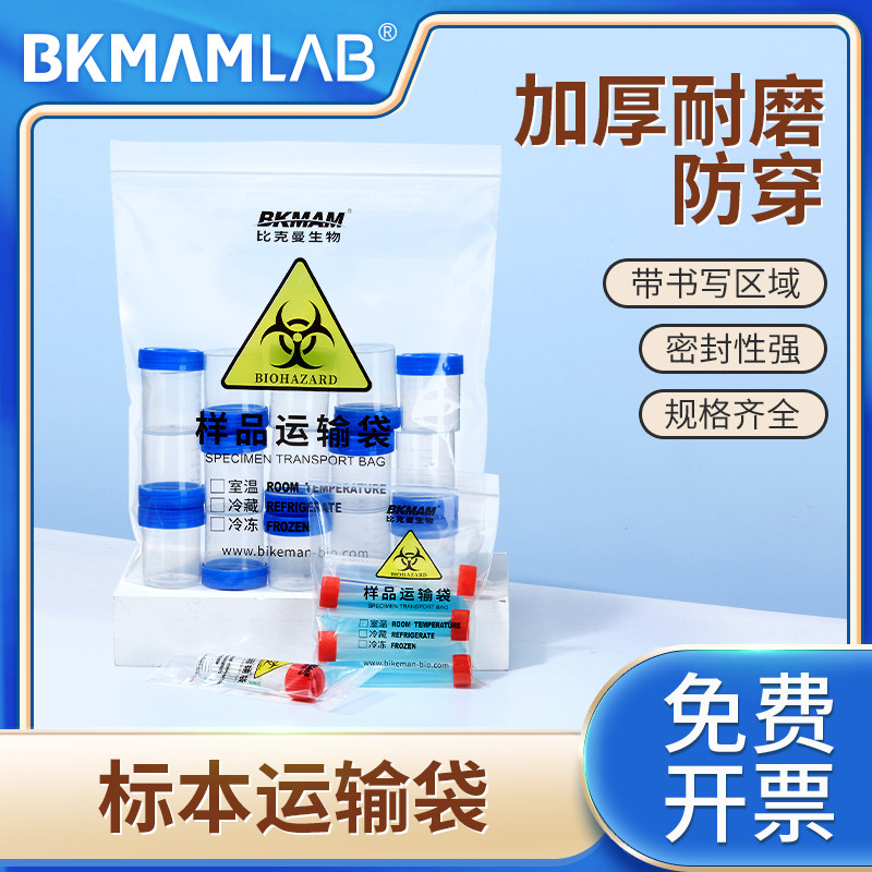 比克曼生物标本运输袋安全自封袋样品运输袋加厚生物病理标本袋病毒运输采样塑料自封袋标本封口袋