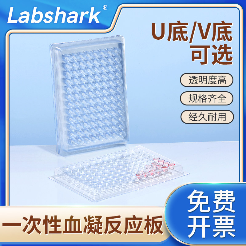 Labshark 一次性塑料血凝反应板96孔U底 V底90&deg; 度 110&deg;度悬浮细胞培养板透明聚苯乙烯材质塑料血凝板
