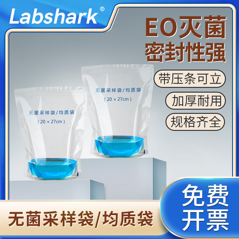 Labshark无菌采样袋一次性均质袋压条可立式水样采集袋液体取样袋滤膜袋微生物采集袋样品袋