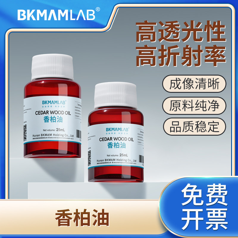比克曼生物香柏油25ml生物显微镜专用油螨虫检测100倍物油镜油