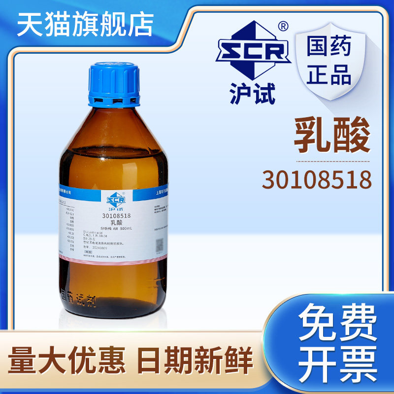 国药乳酸500mL化学试剂工业级AR分析纯沪试实验室用原料