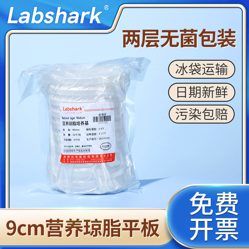 Labshark营养琼脂平板9cm微生物细菌培养皿实验室无菌两层包装
