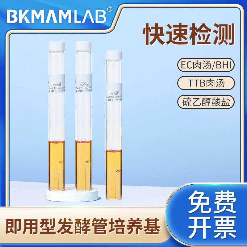 比克曼生物奥博星脑心浸出液硫乙醇酸盐液体四硫磺酸盐煌绿增菌液