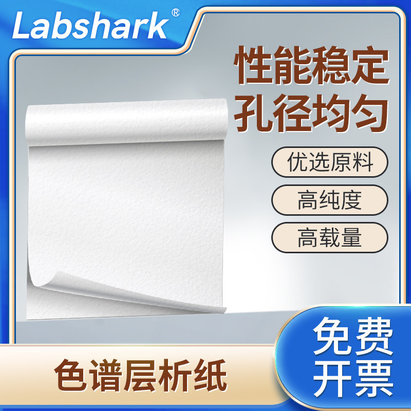 Labshark薄层层析纸WB电泳层析实验色谱纸色层分析纸高载量滤纸60*60cm