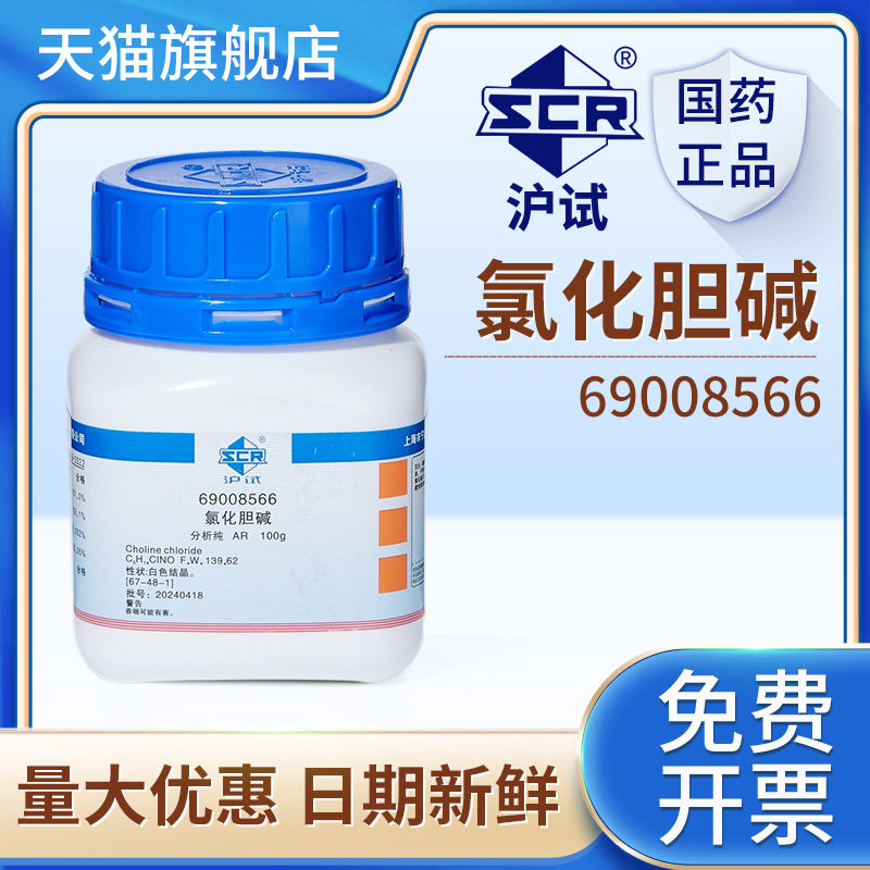 国药沪试氯化胆碱实验用化学试剂工业级AR分析纯100g营养增补剂