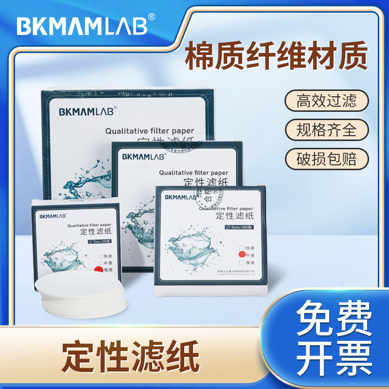 比克曼生物定性滤纸实验室快中慢速过滤纸机油测试纸化学漏斗过滤纸7cm/9cm/11cm/12.5cm/15cm/18cm