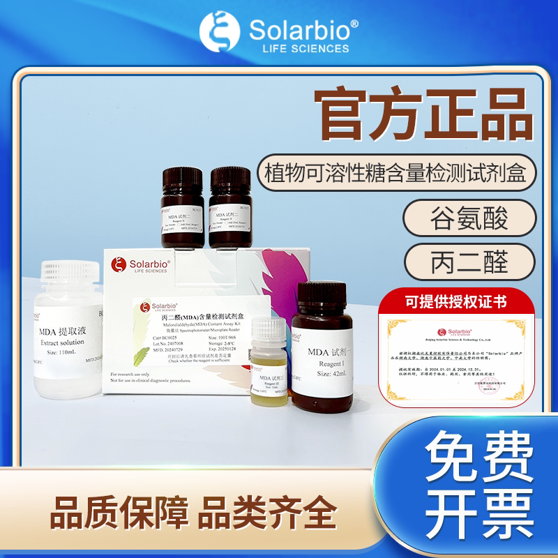 索莱宝丙二醛(MDA)含量检测试剂盒植物可溶性糖含量谷氨酸(Glu)