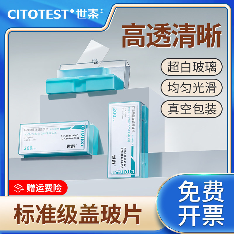 世泰标准级盖玻片载玻片超白玻璃显微镜粘附载玻片超清标本真空包装18 20 24 mm