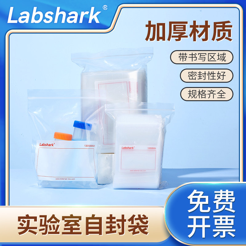 Labshark实验室自封袋压条袋样品袋PE小号特厚透明包装袋密封袋压条带书写区域透明塑料封口袋采样袋