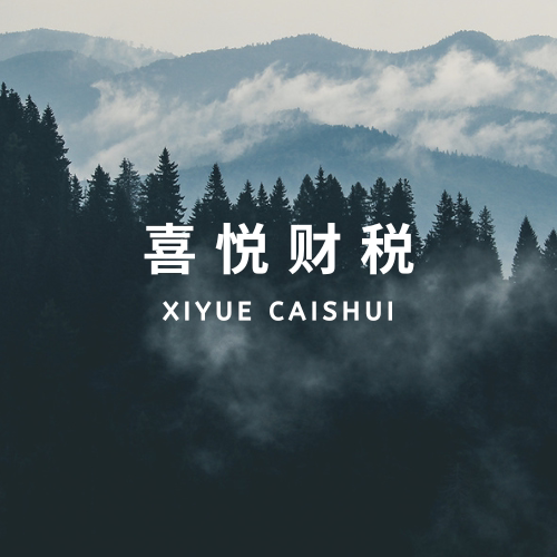喜悦财税的LOGO