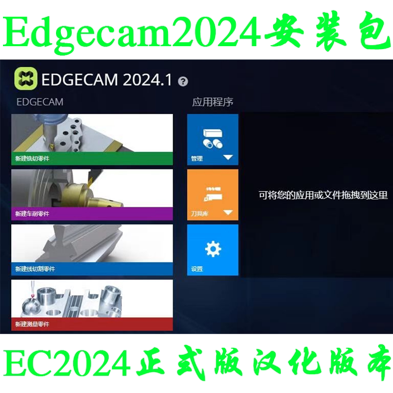 Edgecam2024 New Version Installation Package/Ec2024 Remote Installation/2023/2021 Full Chinese Version