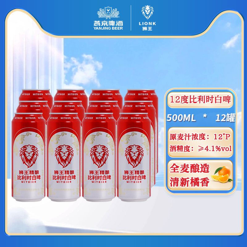 燕京 狮王精酿比利时白啤 500ml*12罐 39元包邮 （需用券） 