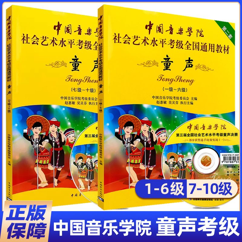 【正規品送料無料】中国音楽学院児童声楽グレーディング 1-6レベル 7-10 中国アカデミー児童声楽グレーディング教材 1-10 中国音楽学院社会芸術レベル児童声楽グレーディング国家一般教材