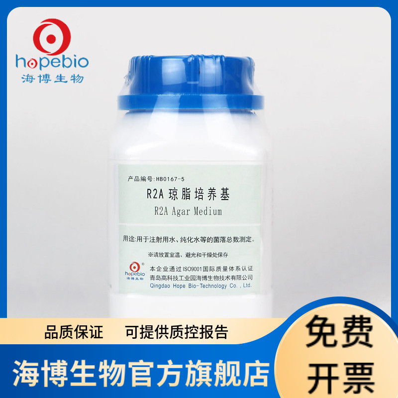 R2A琼脂培养基 HB0167-5 250g 青岛海博生物